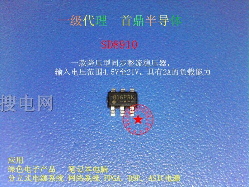 首鼎代理商 SD8910 输入电压4.5V-21V,2A同步整流降压IC
